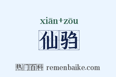 仙驺是什么意思的图片